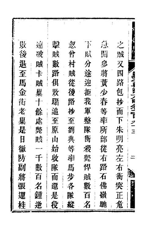 【钦定剿平粤匪方略】二百十七 - 奕欣等.pdf