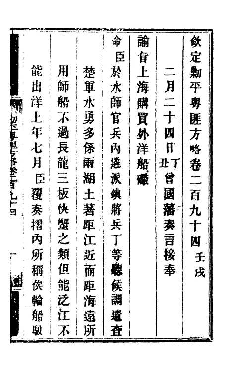 【钦定剿平粤匪方略】二百十八 - 奕欣等.pdf