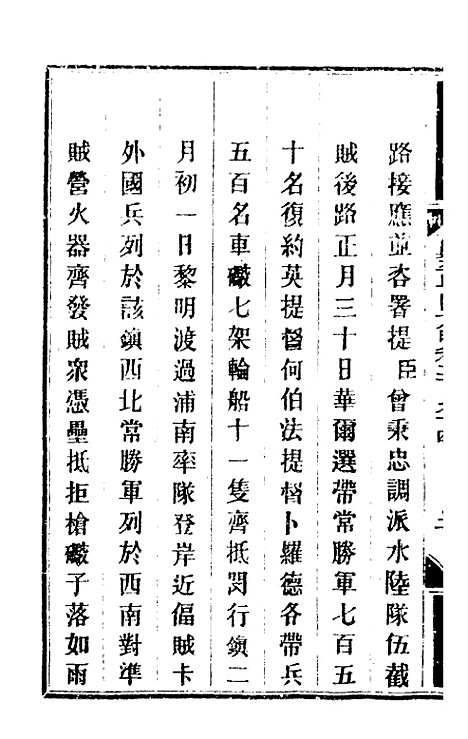 【钦定剿平粤匪方略】二百十八 - 奕欣等.pdf