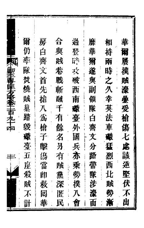 【钦定剿平粤匪方略】二百十八 - 奕欣等.pdf