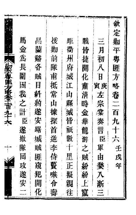 【钦定剿平粤匪方略】二百十九 - 奕欣等.pdf