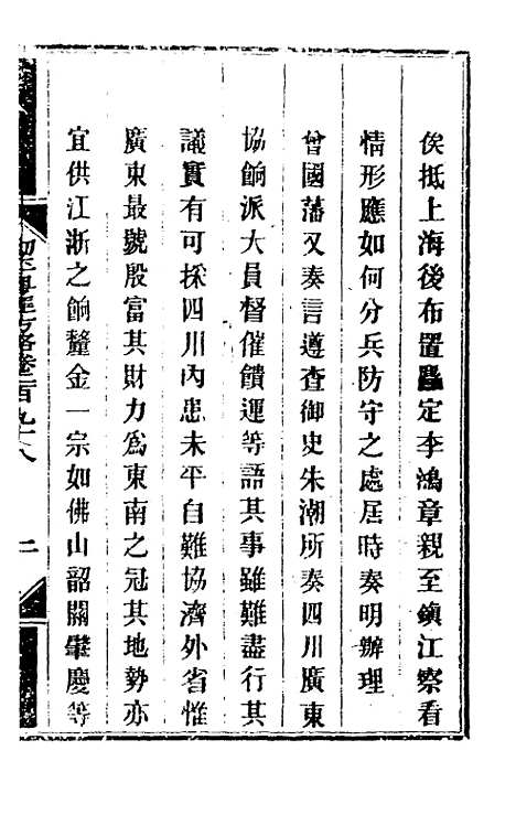 【钦定剿平粤匪方略】二百二十 - 奕欣等.pdf