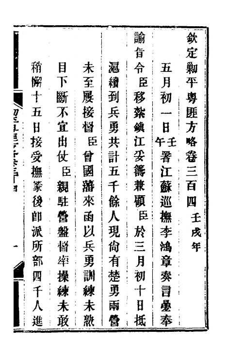 【钦定剿平粤匪方略】二百二十四 - 奕欣等.pdf