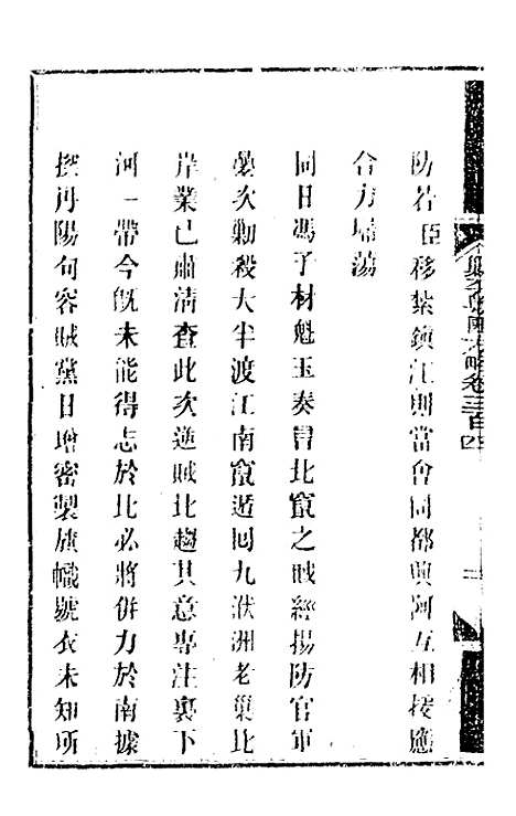 【钦定剿平粤匪方略】二百二十四 - 奕欣等.pdf