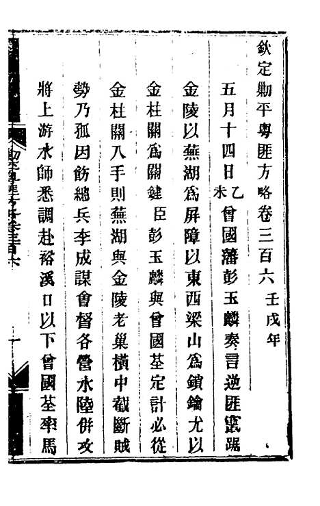 【钦定剿平粤匪方略】二百二十五 - 奕欣等.pdf