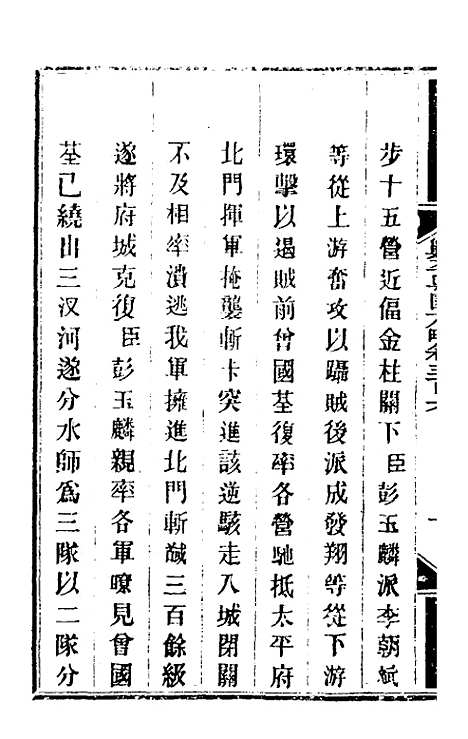 【钦定剿平粤匪方略】二百二十五 - 奕欣等.pdf