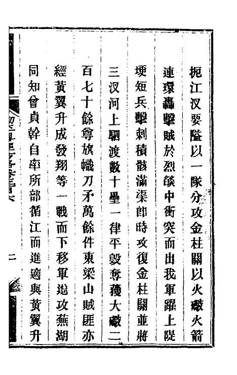 【钦定剿平粤匪方略】二百二十五 - 奕欣等.pdf