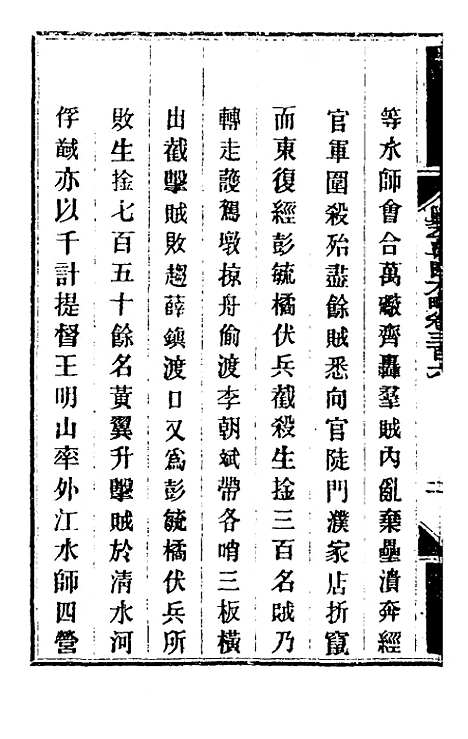 【钦定剿平粤匪方略】二百二十五 - 奕欣等.pdf