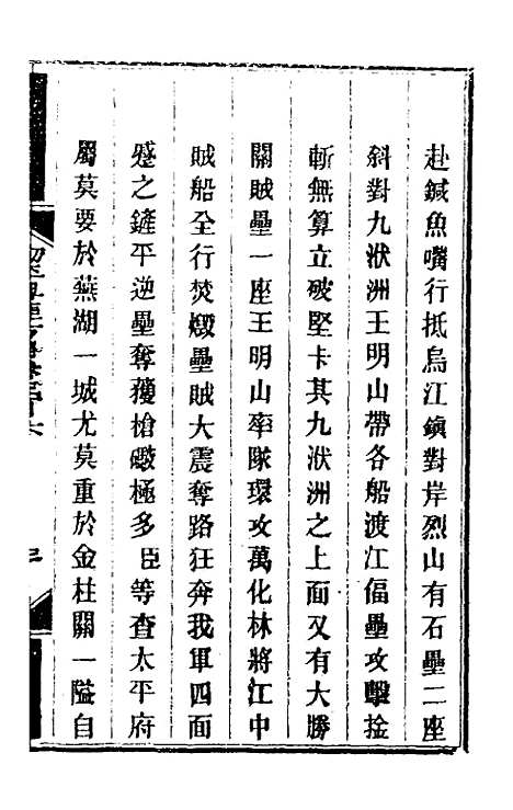 【钦定剿平粤匪方略】二百二十五 - 奕欣等.pdf