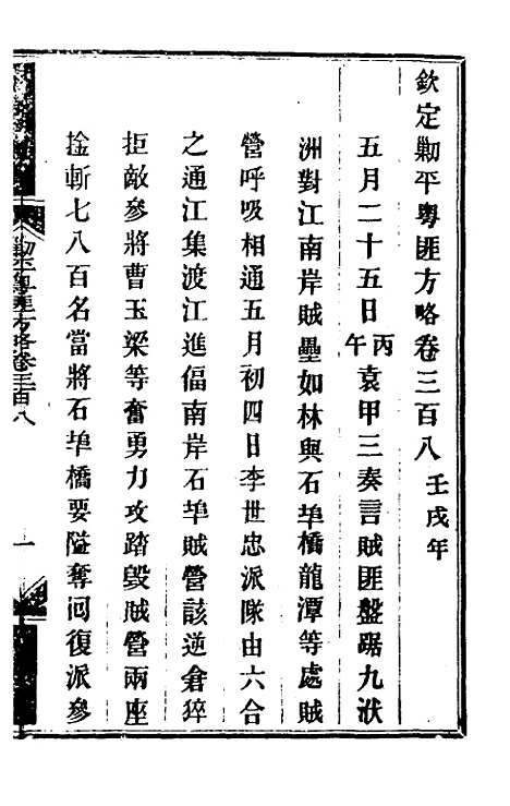 【钦定剿平粤匪方略】二百二十六 - 奕欣等.pdf