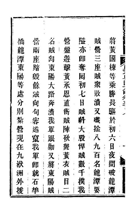 【钦定剿平粤匪方略】二百二十六 - 奕欣等.pdf