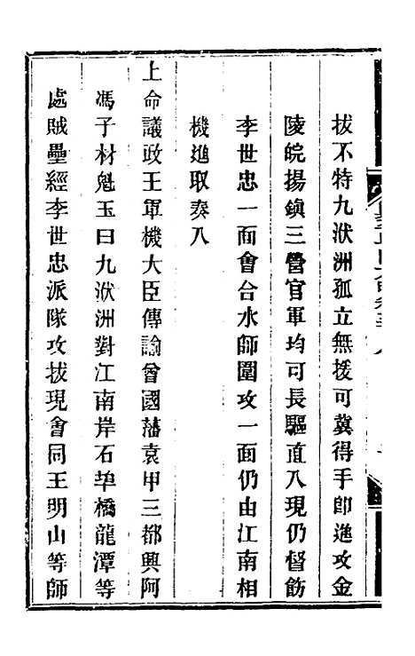 【钦定剿平粤匪方略】二百二十六 - 奕欣等.pdf