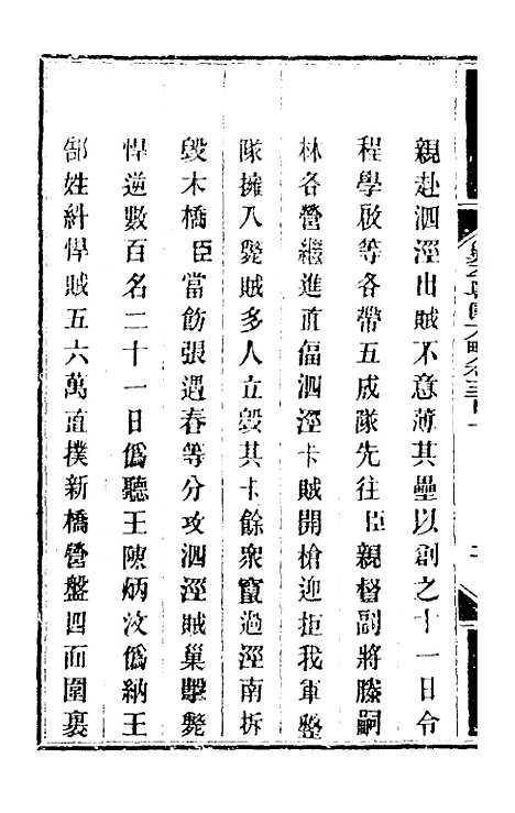 【钦定剿平粤匪方略】二百二十七 - 奕欣等.pdf