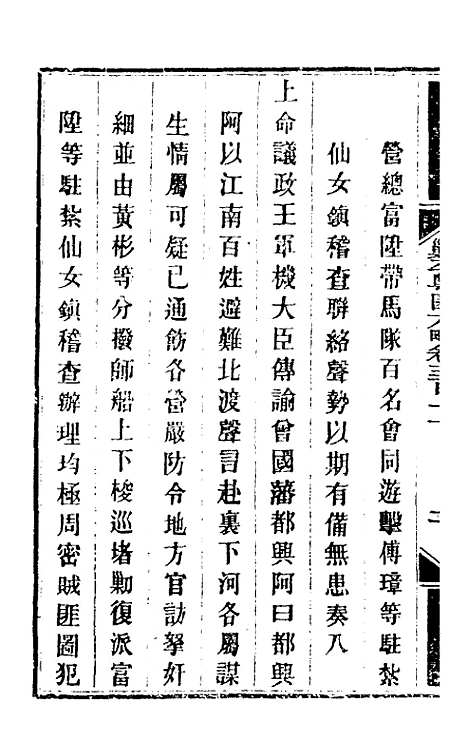 【钦定剿平粤匪方略】二百二十八 - 奕欣等.pdf