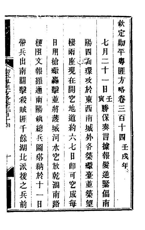 【钦定剿平粤匪方略】二百三十 - 奕欣等.pdf