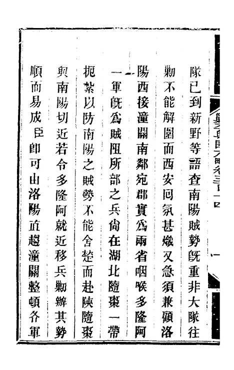 【钦定剿平粤匪方略】二百三十 - 奕欣等.pdf