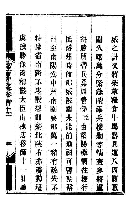 【钦定剿平粤匪方略】二百三十 - 奕欣等.pdf