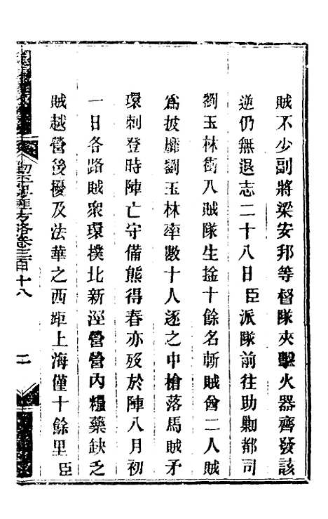 【钦定剿平粤匪方略】二百三十二 - 奕欣等.pdf