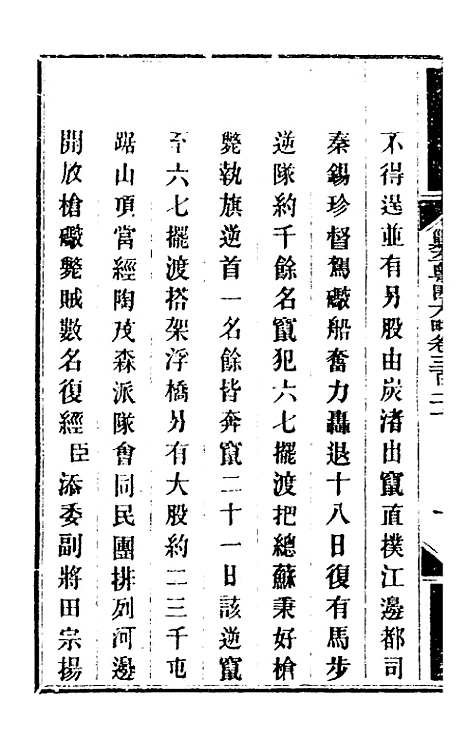 【钦定剿平粤匪方略】二百三十三 - 奕欣等.pdf