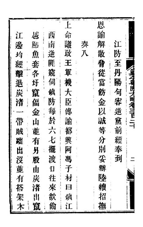 【钦定剿平粤匪方略】二百三十三 - 奕欣等.pdf