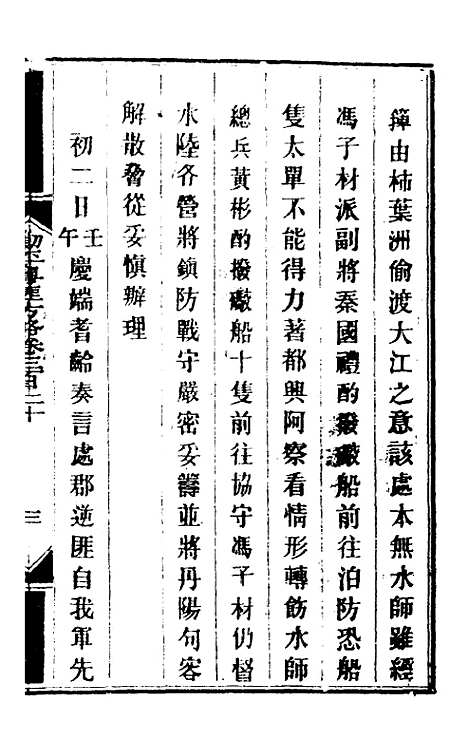 【钦定剿平粤匪方略】二百三十三 - 奕欣等.pdf