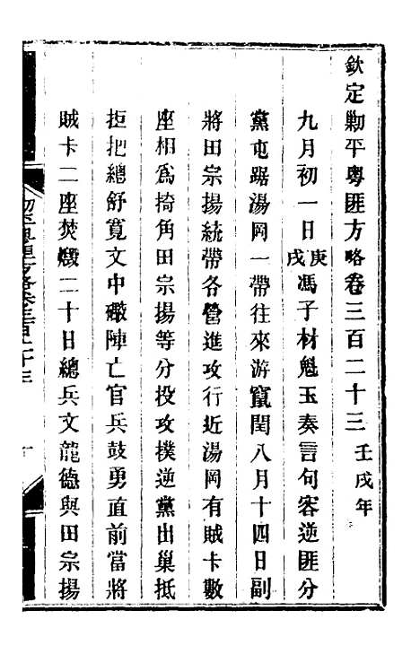 【钦定剿平粤匪方略】二百三十五 - 奕欣等.pdf