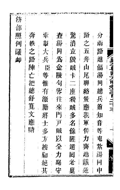 【钦定剿平粤匪方略】二百三十五 - 奕欣等.pdf