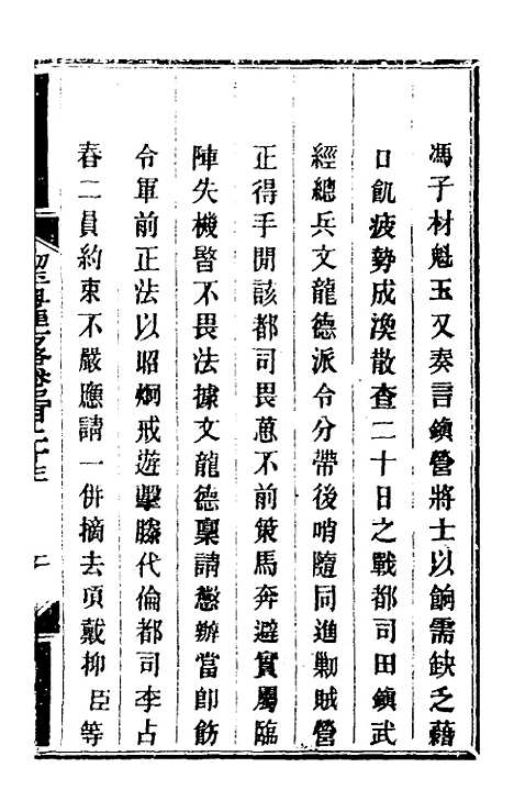 【钦定剿平粤匪方略】二百三十五 - 奕欣等.pdf