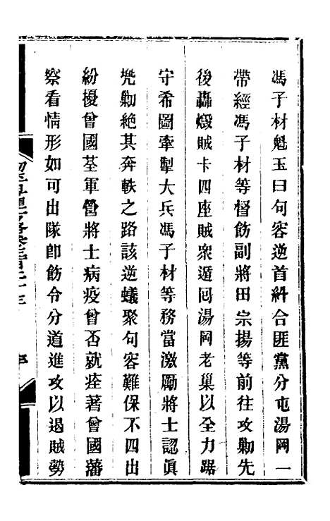 【钦定剿平粤匪方略】二百三十五 - 奕欣等.pdf