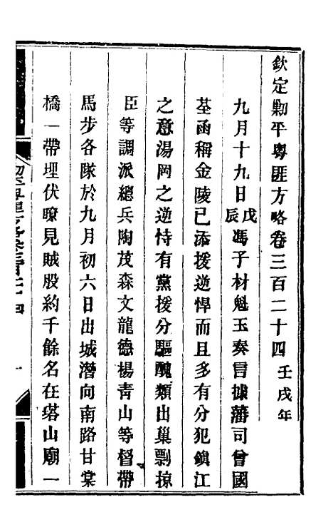 【钦定剿平粤匪方略】二百三十六 - 奕欣等.pdf