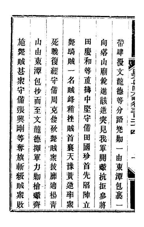 【钦定剿平粤匪方略】二百三十六 - 奕欣等.pdf