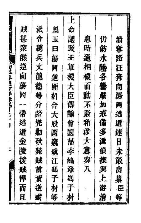 【钦定剿平粤匪方略】二百三十六 - 奕欣等.pdf