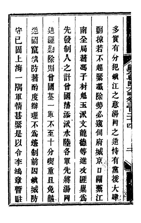 【钦定剿平粤匪方略】二百三十六 - 奕欣等.pdf