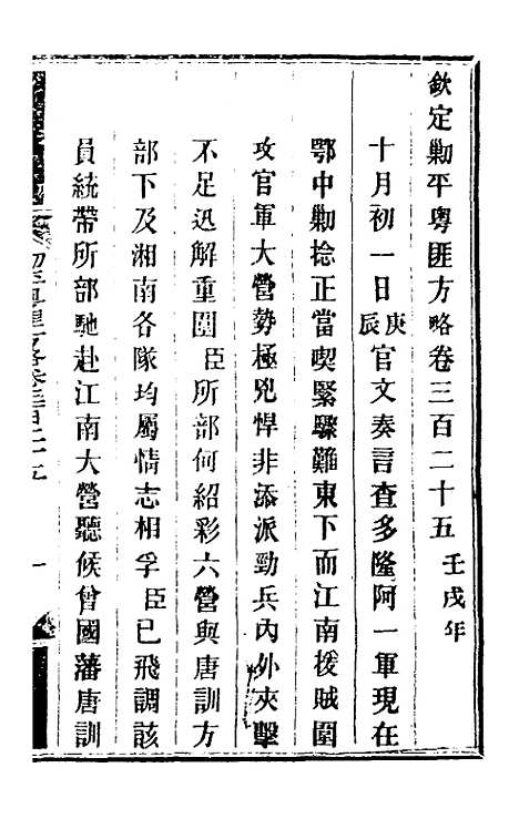 【钦定剿平粤匪方略】二百三十七 - 奕欣等.pdf