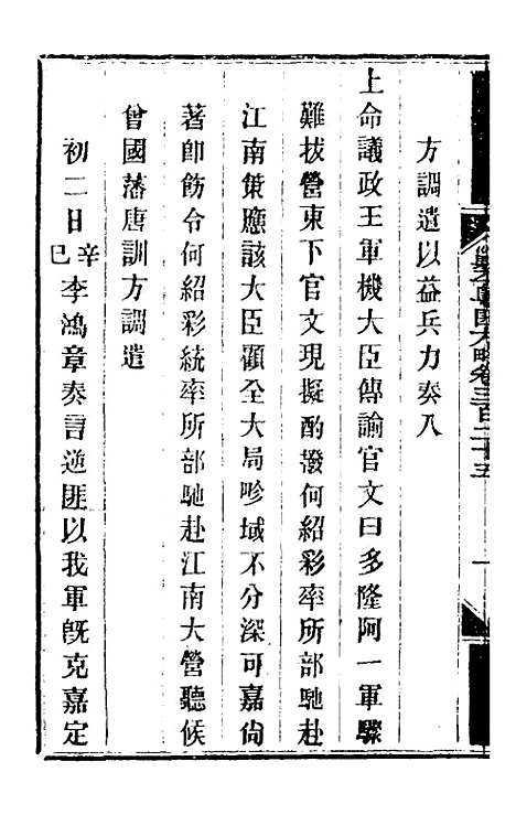 【钦定剿平粤匪方略】二百三十七 - 奕欣等.pdf