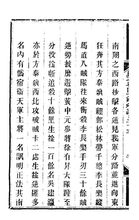 【钦定剿平粤匪方略】二百三十七 - 奕欣等.pdf