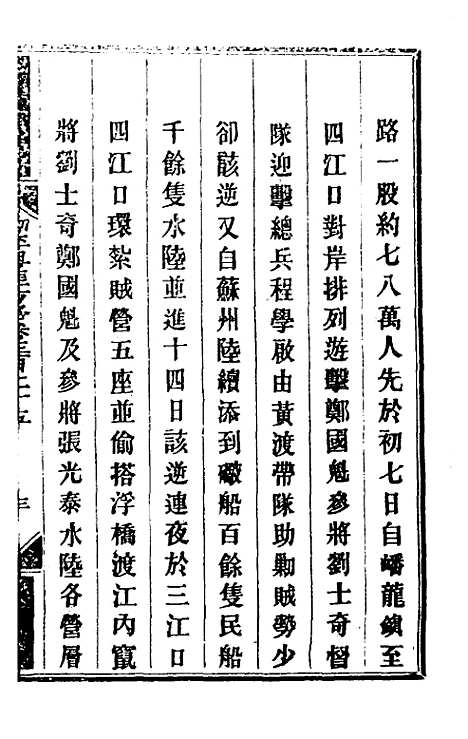 【钦定剿平粤匪方略】二百三十七 - 奕欣等.pdf