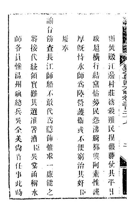 【钦定剿平粤匪方略】二百三十八 - 奕欣等.pdf