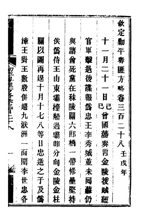 【钦定剿平粤匪方略】二百三十九 - 奕欣等.pdf