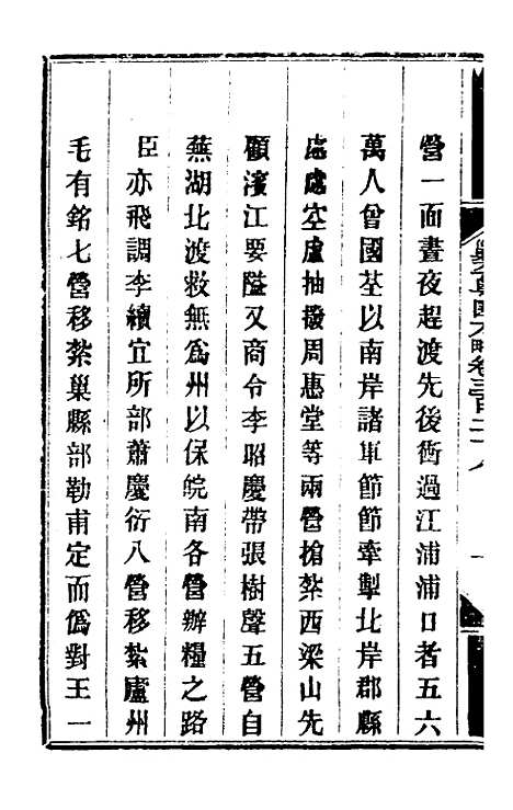 【钦定剿平粤匪方略】二百三十九 - 奕欣等.pdf