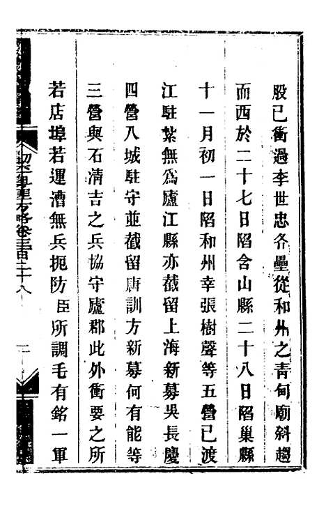 【钦定剿平粤匪方略】二百三十九 - 奕欣等.pdf