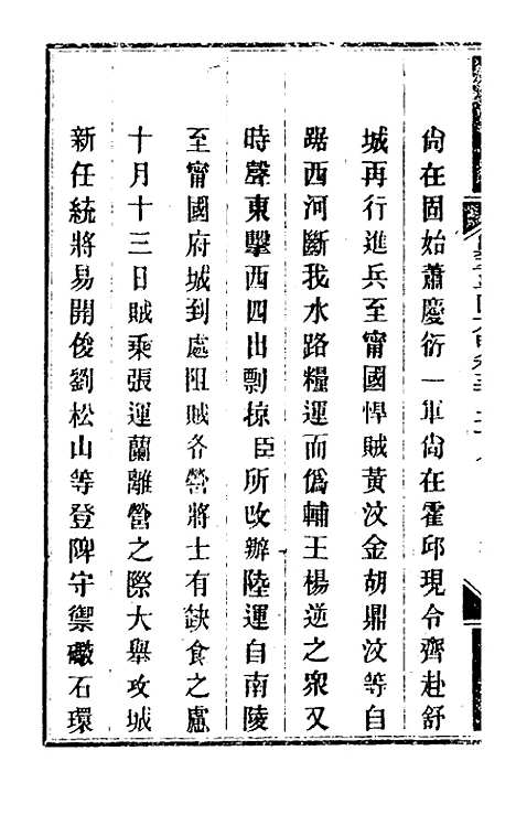 【钦定剿平粤匪方略】二百三十九 - 奕欣等.pdf