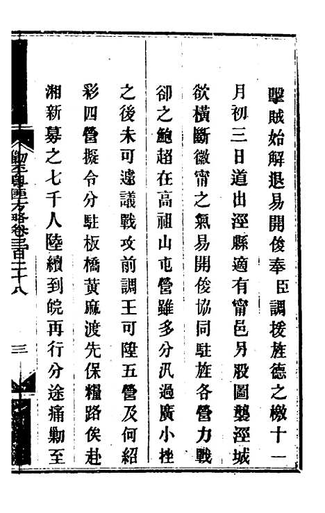 【钦定剿平粤匪方略】二百三十九 - 奕欣等.pdf