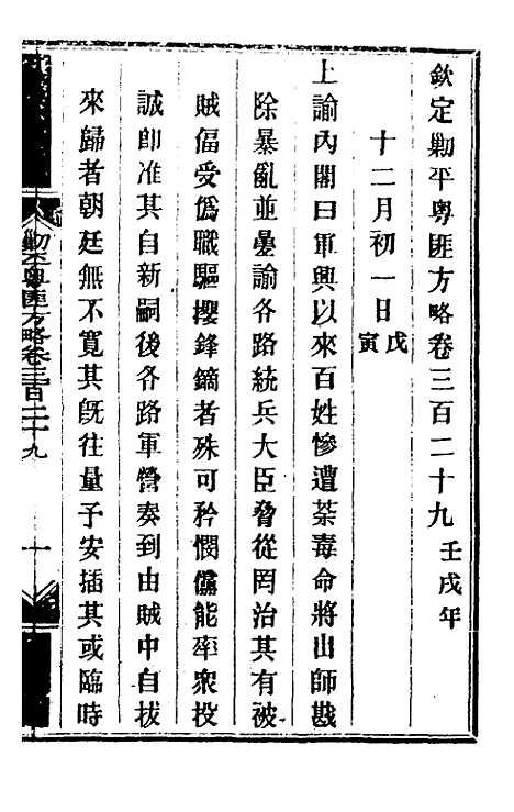 【钦定剿平粤匪方略】二百四十 - 奕欣等.pdf