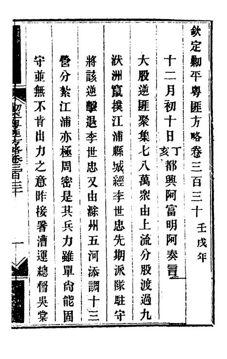 【钦定剿平粤匪方略】二百四十一 - 奕欣等.pdf