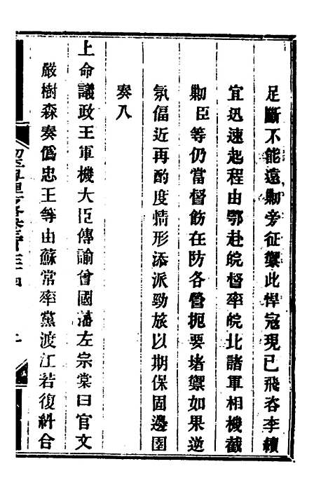 【钦定剿平粤匪方略】二百四十三 - 奕欣等.pdf