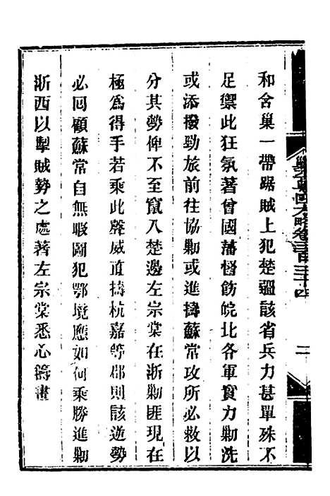 【钦定剿平粤匪方略】二百四十三 - 奕欣等.pdf