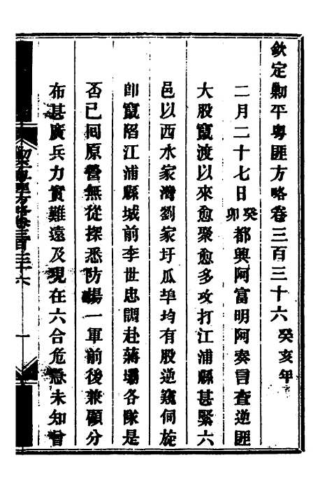 【钦定剿平粤匪方略】二百四十四 - 奕欣等.pdf