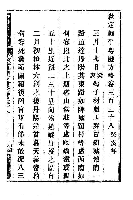 【钦定剿平粤匪方略】二百四十五 - 奕欣等.pdf