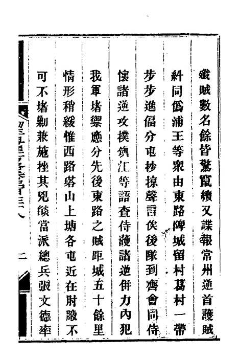 【钦定剿平粤匪方略】二百四十五 - 奕欣等.pdf